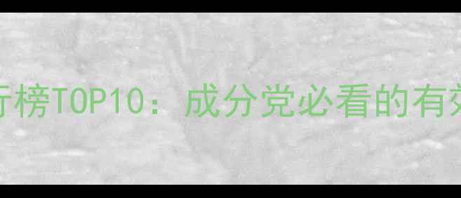 图片 去黑头护肤品排行榜TOP10：成分党必看的有效方法与避坑指南