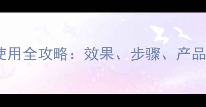 图片 去黑头撕拉面膜使用全攻略：效果、步骤、产品推荐与注意事项2