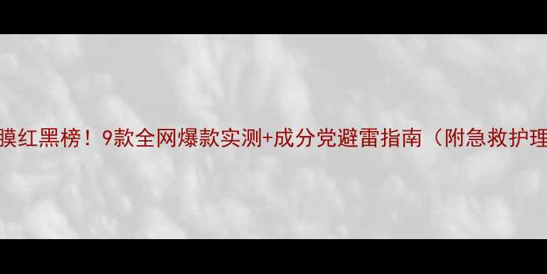 图片 去黑头面膜红黑榜！9款全网爆款实测+成分党避雷指南（附急救护理全攻略）