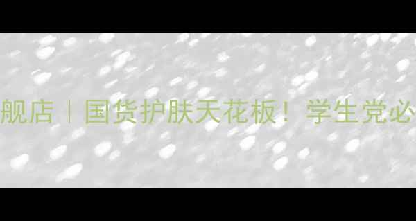 图片 参棘天宝护肤品旗舰店｜国货护肤天花板！学生党必入的平价护肤套装