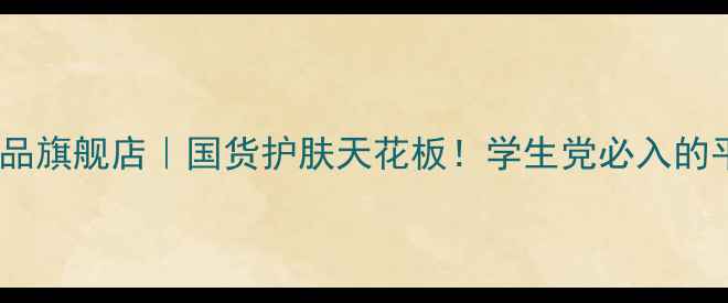 图片 参棘天宝护肤品旗舰店｜国货护肤天花板！学生党必入的平价护肤套装1