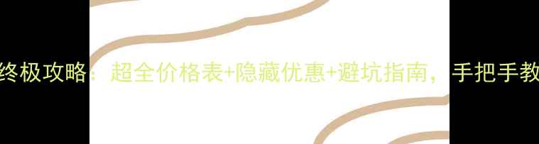 图片 双11化妆品终极攻略：超全价格表+隐藏优惠+避坑指南，手把手教你省千元！