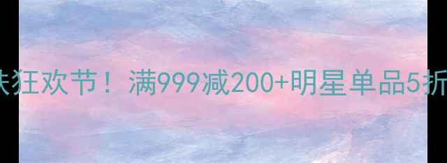图片 双十一化妆护肤狂欢节！满999减200+明星单品5折起，手慢无！1