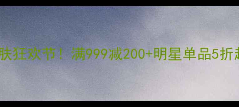 图片 双十一化妆护肤狂欢节！满999减200+明星单品5折起，手慢无！2