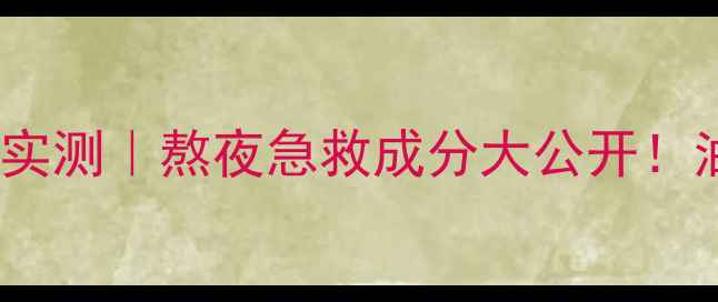 图片 双层水密码面膜补水保湿实测｜熬夜急救成分大公开！油敏肌干皮亲测测评对比2