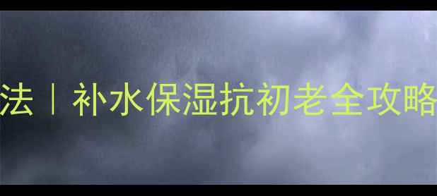 图片 双层面膜5步正确使用法｜补水保湿抗初老全攻略（附成分+避坑指南）