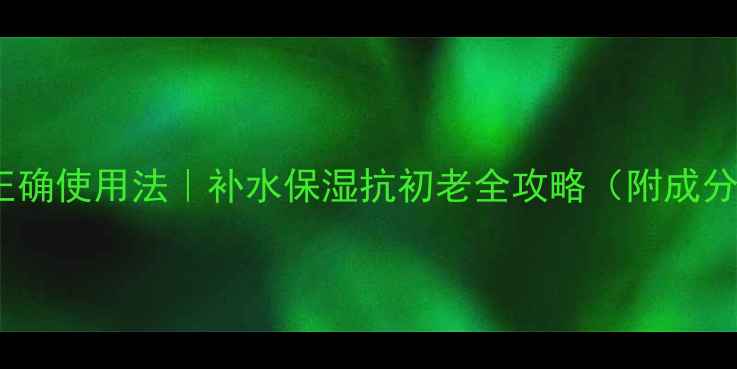 图片 双层面膜5步正确使用法｜补水保湿抗初老全攻略（附成分+避坑指南）2