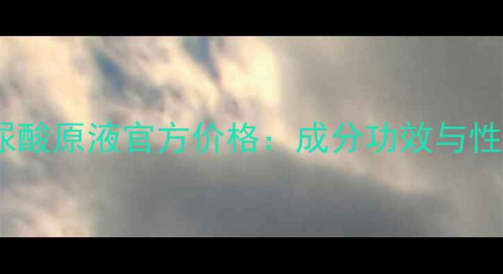 图片 取之蓝玻尿酸原液官方价格：成分功效与性价比指南1