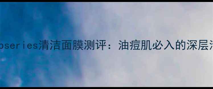 图片 口碑之选labseries清洁面膜测评：油痘肌必入的深层清洁黑科技2