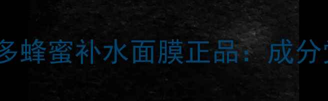 图片 口碑推荐敏感肌必备！多多蜂蜜补水面膜正品：成分党必看的水光肌养成指南1