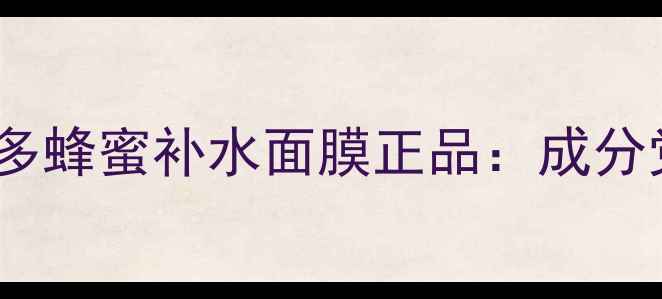 图片 口碑推荐敏感肌必备！多多蜂蜜补水面膜正品：成分党必看的水光肌养成指南2