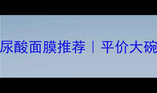 图片 口碑最佳3D玻尿酸面膜推荐｜平价大碗急救补水攻略