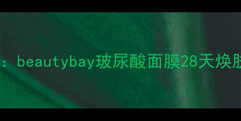 图片 口碑测评：beautybay玻尿酸面膜28天焕肤效果全2