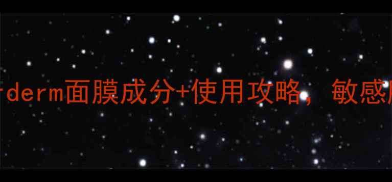 图片 口碑炸裂！Ascorderm面膜成分+使用攻略，敏感肌也能安心入坑1