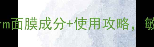 图片 口碑炸裂！Ascorderm面膜成分+使用攻略，敏感肌也能安心入坑2