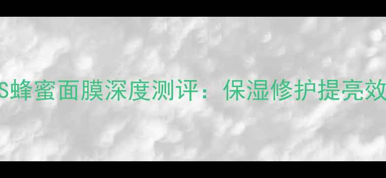 图片 口碑炸裂！SWIEES蜂蜜面膜深度测评：保湿修护提亮效果真实体验分享1