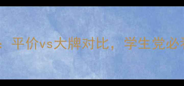 图片 口红价格全：平价vs大牌对比，学生党必看选购指南1