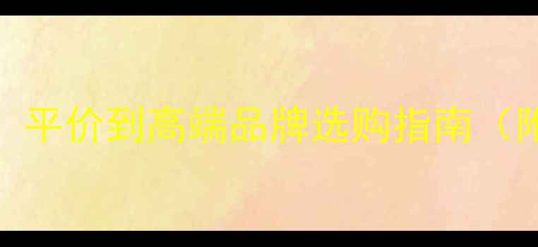 图片 口红价格全：平价到高端品牌选购指南（附避坑技巧）