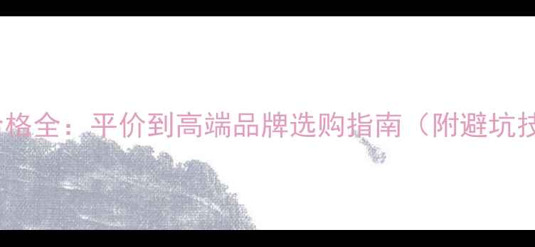 图片 口红价格全：平价到高端品牌选购指南（附避坑技巧）1