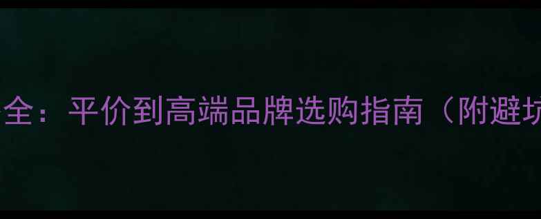 图片 口红价格全：平价到高端品牌选购指南（附避坑技巧）2