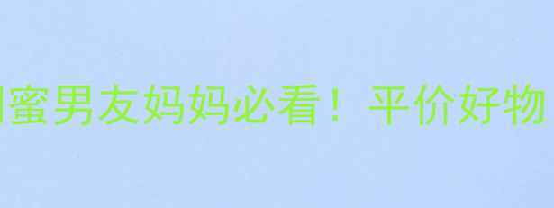 图片 口红护肤品送礼指南｜闺蜜男友妈妈必看！平价好物口碑推荐+礼盒搭配技巧1