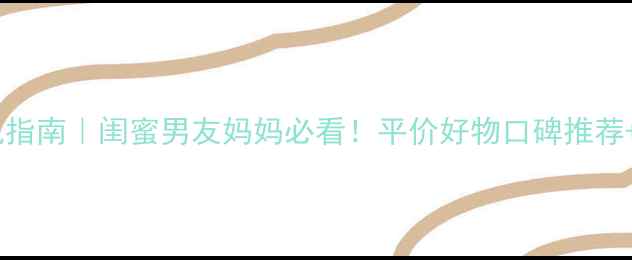 图片 口红护肤品送礼指南｜闺蜜男友妈妈必看！平价好物口碑推荐+礼盒搭配技巧2