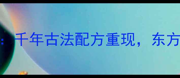 图片 古希腊Megaleion香水：千年古法配方重现，东方女性国潮香氛新地标1