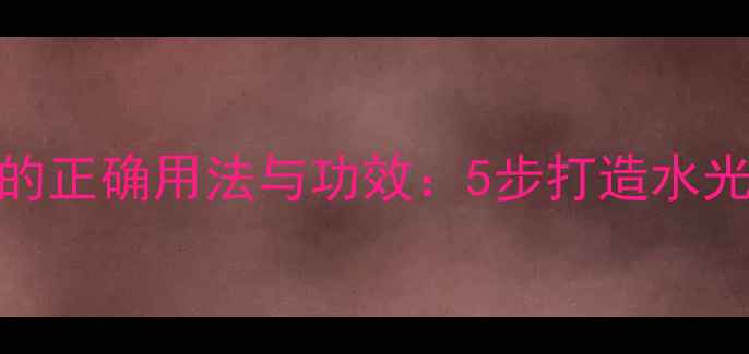 图片 古源修护蜂蜜面膜的正确用法与功效：5步打造水光肌，修复屏障指南
