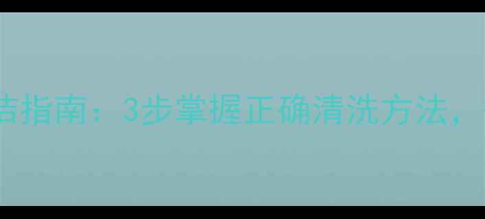 图片 古源蜂蜜面膜温和清洁指南：3步掌握正确清洗方法，敏感肌也能安心护肤2