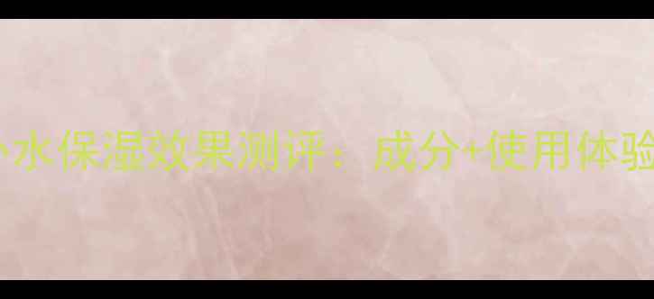 图片 古源蜂蜜面膜补水保湿效果测评：成分+使用体验+包装设计亮点