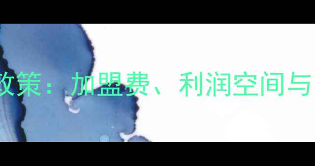 图片 古蔻化妆品代理政策：加盟费、利润空间与区域保护机制全1