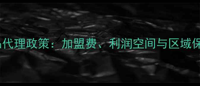 图片 古蔻化妆品代理政策：加盟费、利润空间与区域保护机制全2