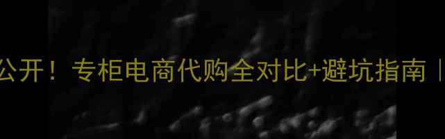 图片 古驰30ml价格大公开！专柜电商代购全对比+避坑指南｜附香水搭配公式