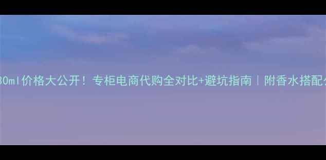 图片 古驰30ml价格大公开！专柜电商代购全对比+避坑指南｜附香水搭配公式1