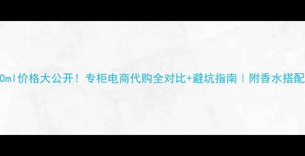 图片 古驰30ml价格大公开！专柜电商代购全对比+避坑指南｜附香水搭配公式2