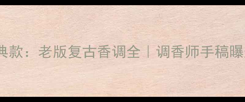 图片 古驰Envy经典款：老版复古香调全｜调香师手稿曝光+香评对比