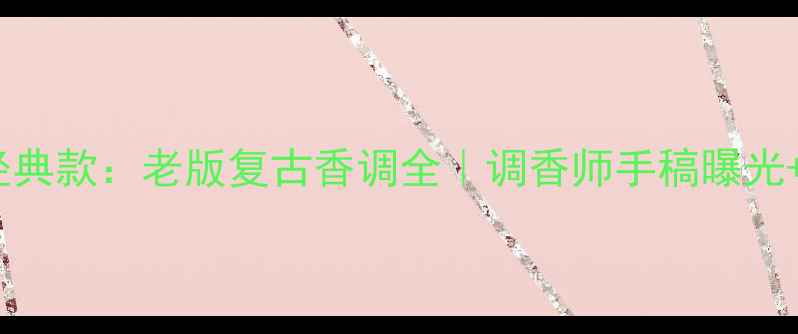 图片 古驰Envy经典款：老版复古香调全｜调香师手稿曝光+香评对比1