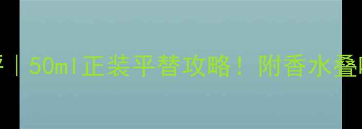 图片 古驰Rush小样测评｜50ml正装平替攻略！附香水叠喷公式+补喷技巧1