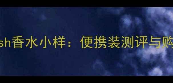 图片 古驰Rush香水小样：便携装测评与购买指南