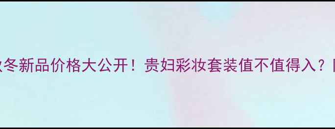 图片 古驰女仕秋冬新品价格大公开！贵妇彩妆套装值不值得入？附详细测评