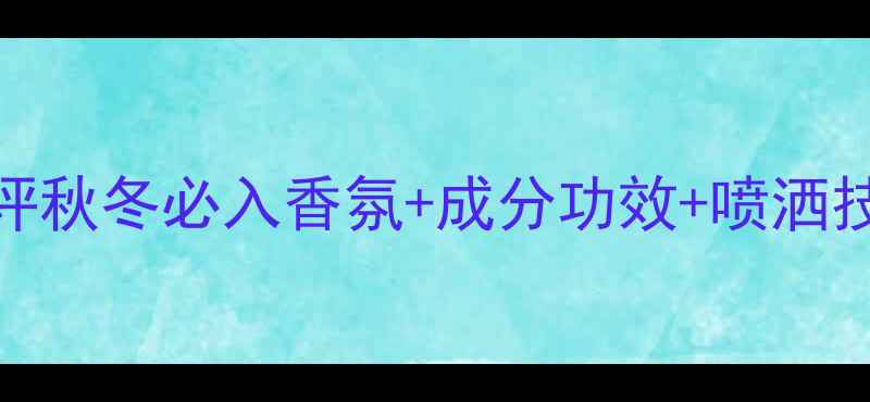 图片 古驰女士淡香水测评秋冬必入香氛+成分功效+喷洒技巧+真人试用对比1