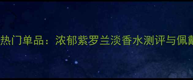 图片 古驰度热门单品：浓郁紫罗兰淡香水测评与佩戴指南1