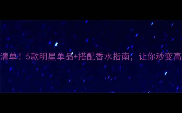 图片 古驰彩妆必入清单！5款明星单品+搭配香水指南，让你秒变高定氛围感女神