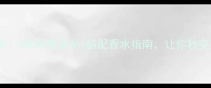 图片 古驰彩妆必入清单！5款明星单品+搭配香水指南，让你秒变高定氛围感女神1
