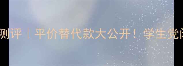 图片 古驰彩妆花越绽放系列测评｜平价替代款大公开！学生党闭眼入的性价比清单💄2