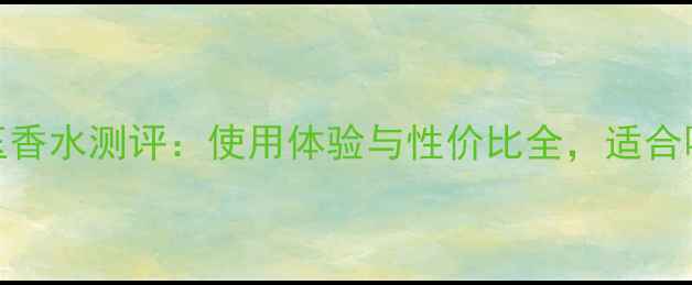 图片 古驰晚香玉香水测评：使用体验与性价比全，适合哪些肤质？