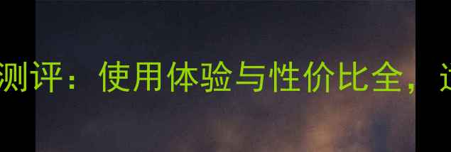 图片 古驰晚香玉香水测评：使用体验与性价比全，适合哪些肤质？1