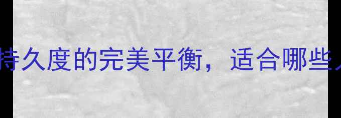 图片 古驰晚香玉香水测评：高级感与持久度的完美平衡，适合哪些人群？成分与使用技巧全公开！2