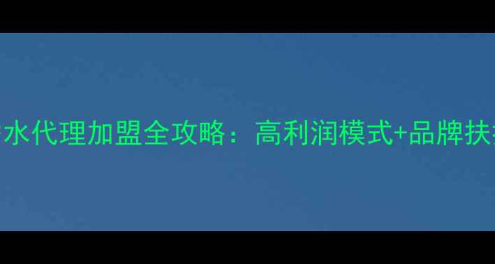 图片 古驰正品香水代理加盟全攻略：高利润模式+品牌扶持政策深度