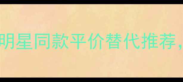 图片 古驰沉香香水全新上市：明星同款平价替代推荐，价格区间与佩戴场景全1